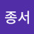 @박종서-l2y