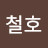 @양철호-f2b