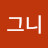 @그니바라기