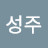 @야음성주