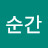 @이순간-w8u