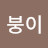 @따붕이