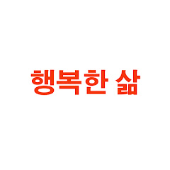 행복한 삶