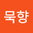 @손묵향