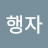 @박행자-q4b