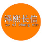 泽熙长信（泽熙长信）