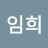 @한임희