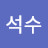 @윤석수-u5t