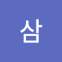 삼