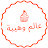 عالم وهيبة