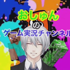 おしゅんのゲーム実況チャンネル
