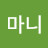 @갓마니