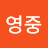@김영중-q4k