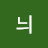 @굥늬