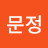 @최문정-i9f