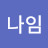 @나임-w1w