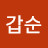 @신갑순-v5d