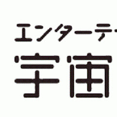宇宙戦艦ヤマダ