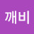 @산깨비-s1l