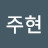 @이주현-x9l