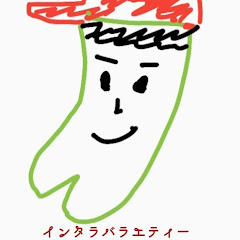 インタラバラエティー
