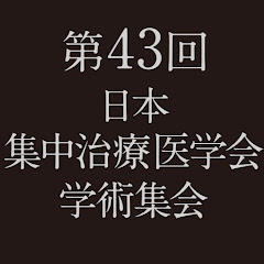 日本集中治療医学会学術総会第43回アイコン画像