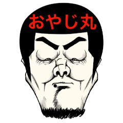 おやじ丸