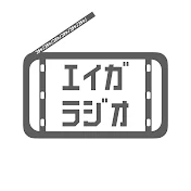 こちゃの映画ラジオ