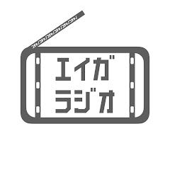 こちゃの映画ラジオ