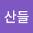 @푸른산들-q9m