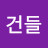 @건들지마라-g8k
