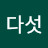 @다섯놈만데리고가자