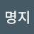 @다명지