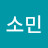 @소민-q1z