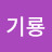 @김수로기룡
