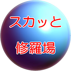 スカッと修羅場