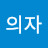 @짝다리의자