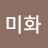 @고미화-x9f