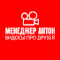 CI26hWob2HE-channel-avatar-Менеджер Антон