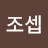 @오조셉