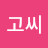 @고씨-k3q