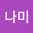 @오나미-y7s