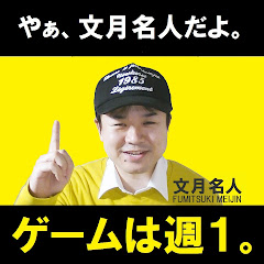 文月名人