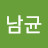 @오남균