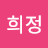 @박희정-u9v
