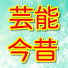 lh9YKMNv5-k-channel-avatar-芸能界今昔物語