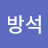 @방석-v8x