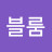 @블룸-v2i