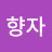 @엄향자-e1f