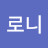 @권로니-j2z
